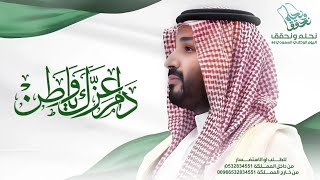 أغنية اليوم الوطني السعودي 94  فخرنا محمد جديده 2024  أغاني اليوم الوطني السعودي 🇸🇦❤️ [upl. by Wojak]