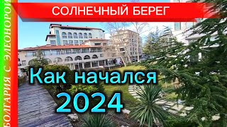 Начало 2024 на Солнечном Берегу  Жильё  Покупки [upl. by Morgenthaler299]