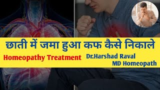 छाती में जमा हुआ कफ कैसे निकाले । Homeopathy Treatment [upl. by Aiyot]