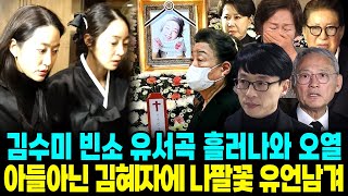 김수미 빈소 유서곡 흘러나와 조문객 오열 아들아닌 김혜자에 나팔꽃 유언남겨 [upl. by Jermain282]