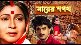 Mayer Sapath  Bengali Full Movie  Chiranjit Rituparna Abhishek Bina Dasgupta Ramaprasad Banik [upl. by Akahc]