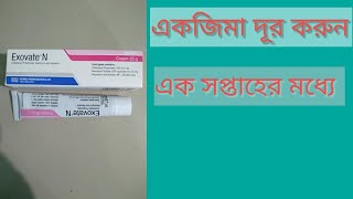 Exovate N Cream Bangla ReviewExovate N cream এর উপকারিতা কি [upl. by Atsirhc]