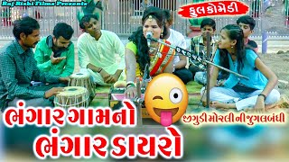 New Comedy Video  ભંગાર ગામ નો ભંગાર ડાયરો  Bhangar Gam No Bhangar Dayro  Gujarati Comedy Video [upl. by Laurette]