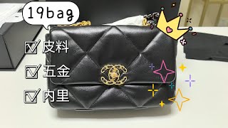 精品开箱chanel香奈儿19bag现场开箱，皮料五金内里给您介绍每一个细节，视频同款咨询微信DIYUTQ [upl. by Heigho]