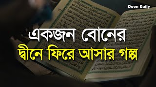 একজন বোনের দ্বীনে ফিরে আসার গল্প  Deen Daily [upl. by Eedolem774]