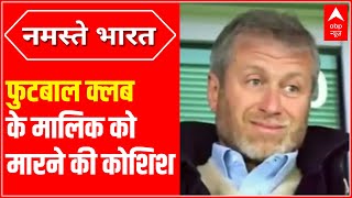 chelsea फुटबाल क्लब के मालिक Roman Abramovich को जहर देकर मारने की हुई साजिश [upl. by Theona530]