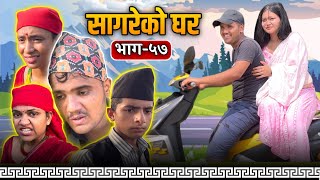 सागरेको घर quotSagare Ko Gharquot॥Episode 57॥Nepali Comedy Serial॥By Sagar Pandey॥September 07 2022॥ [upl. by Benildis]