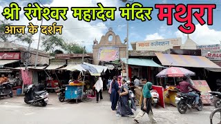 मथुरा का रंगेश्वर महादेव मंदिर  Rangeshwar Mahadev Mandir Mathura [upl. by Hegyera772]