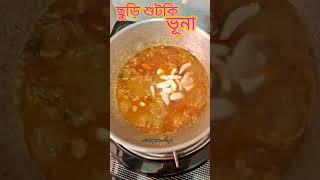 Churi shutki vuna food babygirlbaby recipe cooking funnylittlegirl bengali [upl. by Maria]