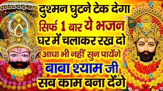 जिस घर में खाटू श्याम जी का ये शक्तिशाली पाठ होता है वहां दुर्भाग्य दरिद्रता भूत प्रेत नहीं आते है [upl. by Lunn953]