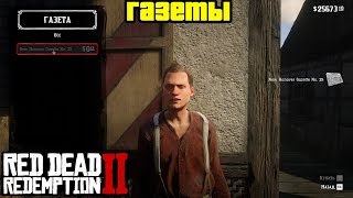 Прохождение RDR 2 на 100  Газеты Часть 9 Глава 6  БиверХоллоу [upl. by Janie278]