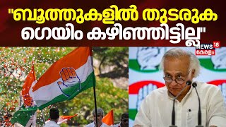 quotബൂത്തുകളി‍ൽ തുടരുക ഗെയിം കഴിഞ്ഞിട്ടില്ലquot പ്രവര്‍ത്തകരോട് Jairam Ramesh  Haryana Election Results [upl. by Oiluj302]