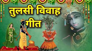 तुलसी विवाहगीत  पूछ रही तूलसा बताओ गिरधारी  Tulsi special bhajan krishna bhajan [upl. by Revlis]