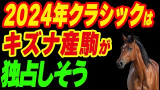 2024年クラシックはキズナ産駒が独占牡馬牝馬ともに超期待弥生賞やチューリップ賞にも出走予定 [upl. by Attenna321]