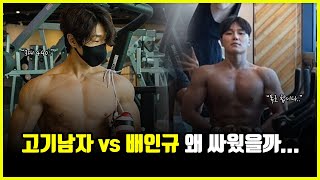 고기남자 vs 배인규 야차룰 둘은 도대체 왜 싸우게 됐을까 feat 황철순 [upl. by Head955]