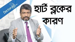 হার্টে ব্লকের কারণ  Reasons of heart blockage in bangla  হার্ট ব্লকের কারণ bangla health tips [upl. by Otes]