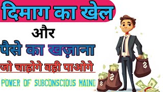 जो चाहोगे वही होगा अवचेतन मन की शक्ति Power of Subconscious mind in Hindi Dr JOSEPH MURPHY [upl. by Lais]