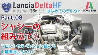 【プラモデル】イタレリ 112 ランチア デルタHF インテグラーレ16V Part08 シャシー組み立て⑥【カーモデル】 [upl. by Brocklin317]