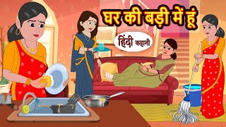 घर की बड़ी में हूं  Kahani  Moral Stories  Stories in Hindi  Bedtime Stories  Fairy Tales [upl. by Chrissy]