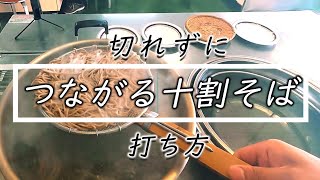 必見【十割そば】切れずにつながる打ち方は○○○を使う☆How to make 100 soba using Yamato yam [upl. by Fryd]