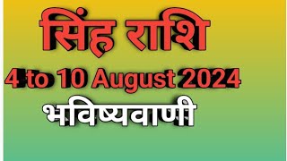 Singh Rashi bhavishya 4 to 10 August  सिंह राशि भविष्यवाणी [upl. by Knutson892]