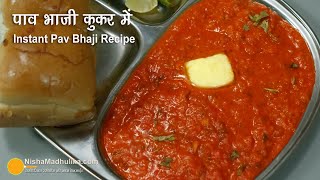 पाव भाजी मुम्बई स्टायल घर पर झटपट बनायें । Instant Pav Bhaji in Cooker  Pav Bhaji Mumbai Style [upl. by Aihselat]