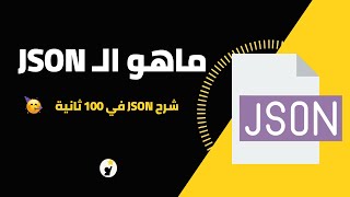 ماهو JSON  شرح JSON في 100 ثانية 🥳 [upl. by Broddy861]