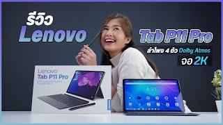 รีวิว Lenovo Tab P11 Pro Tablet Android ที่ครบเครื่องที่สุด [upl. by Kingsbury]