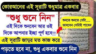 কোরআনের এই সূরাটি শুধু শুনে নিনসাথে সাথেই যা চাইবেন পাবেন গ্যারেন্টি🔥না পেলে আমায় জুতা মারুন [upl. by Lednor]