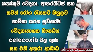 කැක්කුම් වේදනා ආතරයිටිස් සහ තවත් රෝග රැසකට භාවිතා කරන සුවිශේෂී වේදනානාශක ඖශධය celecoxib වල ගුණ අගුණ [upl. by Namus667]