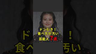 【ドン引き！食べ方が汚い芸能人7選】芸能人芸能芸人ニュース女優俳優アイドル恋愛パパラッチスキャンダルあの人は今ジャニーズ芸能界芸能人格付けチェック [upl. by Leverick]