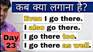 Day 24  आ गई विडियो Even Also Too Well कब और कहाँ लगाना है  advance English [upl. by Notyep]