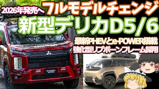 新型デリカD5のフルモデルチェンジ解説：2026年にD6になりイーパワーとPHEV搭載、リブボーンフレームでオフロード走破性能も向上！ [upl. by Tynan]