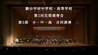 【 駿台甲府 】中・高 吹奏楽部 第2回 定期演奏会 第3部 ノーカット編集 [upl. by Hewie813]