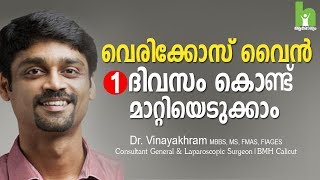 വെരികോസ് വൈൻ മാറ്റാൻ 2 വഴികൾ  varicose veins malayalam health tips [upl. by Sillad]