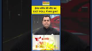 Exit Poll with Sushant Sinha Exit Poll में Hemant Soren की सीट का क्या हुआ shorts jharkhand jmm [upl. by Nils]