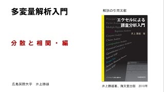 【わかりやすい・多変量解析入門－２】 分散と相関・編 [upl. by Roda]