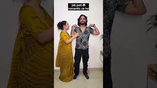 Unromantic Pati😂 reels comedyshorts funnyshorts funnyvideo [upl. by Lion]