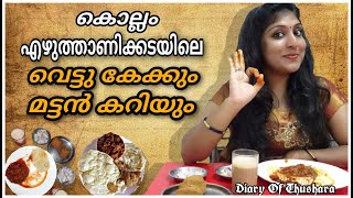 Ezhuthani kada Kollam  Mutton Curry  Vettu Cake എഴുത്താണി കട കൊല്ലം  മട്ടൻ കറി വെട്ടു കേക്ക് [upl. by Yalahs258]