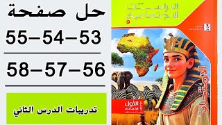 حل أسئلة كتاب الامتحانصفحة 5354565758 تدريبات درس مظاهر سطح قارة إفريقيا الصف الاول الاعدادي [upl. by Mcquillin]