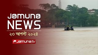 যমুনা নিউজ  Latest News Headlines and Bulletin  Jamuna News  23 August 2024  10 AM  Jamuna TV [upl. by Lemar]