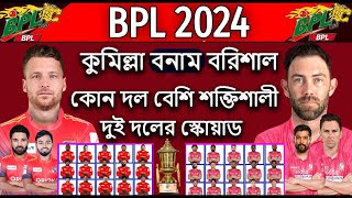 BPL 2024 Comilla vs Borisal Squad Comparation Forchun Borisal Vs Comillha Victories Final Squad [upl. by Aivart]