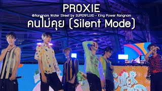 PROXIE  คนไม่คุย Rangnam Water Street by SUPERFLUID  15 Apr 24 4K [upl. by Nareht]