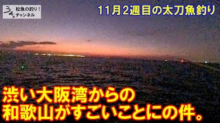 和歌山まだまだ最盛期だった件。11月2週目の太刀魚釣り。 [upl. by Nemrac]