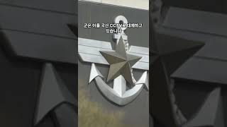 군 중국산 CCTV 1300여 대 철거… 정보 유출 우려 속 국산으로 대체 [upl. by Ransom801]