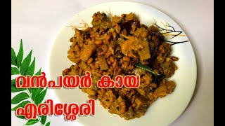 വൻ പയർ കായ എരിശ്ശേരി  Vanpayar Kaya Erissery  Sagis Kitchen  Sadya Recipe [upl. by Ashia]