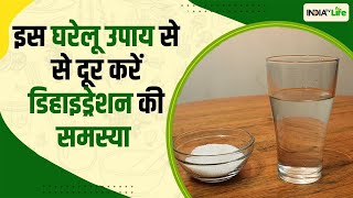 Home Remedies Dehydration का करें तुरंत इलाज जानें इसके लिए सबसे कारगर घरेलू उपाय  IndiaTV Life [upl. by Tattan]