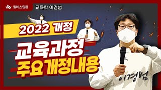 윌비스 임용이경범 교육학 2022 개정교육과정 주요개정 요약정리 [upl. by Latini]