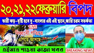 আজকের আবহাওয়ার খবর  সর্বশেষ সংবাদ  Cyclone Tej  Abohar Khabar  Kolkata Abohar Khabar [upl. by Asiral]