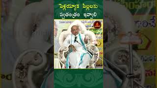 పెళ్లయ్యాక పిల్లలకు స్వతంత్రం ఇవ్వాలి garikapatinarasimharao shorts goodthings [upl. by Elacsap]